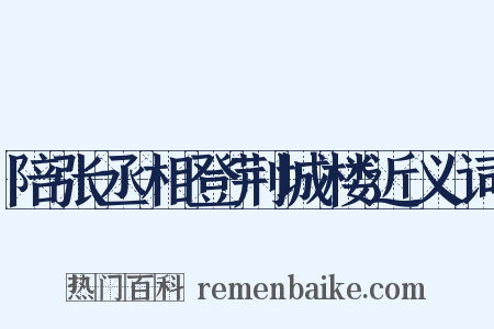 陪张丞相登荆城楼近义词是什么意思的图片